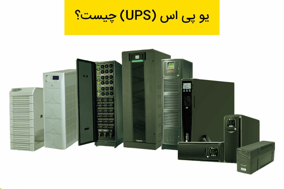 ups چیست؟ مشخصات و کاربرد دستگاه یو پی اس