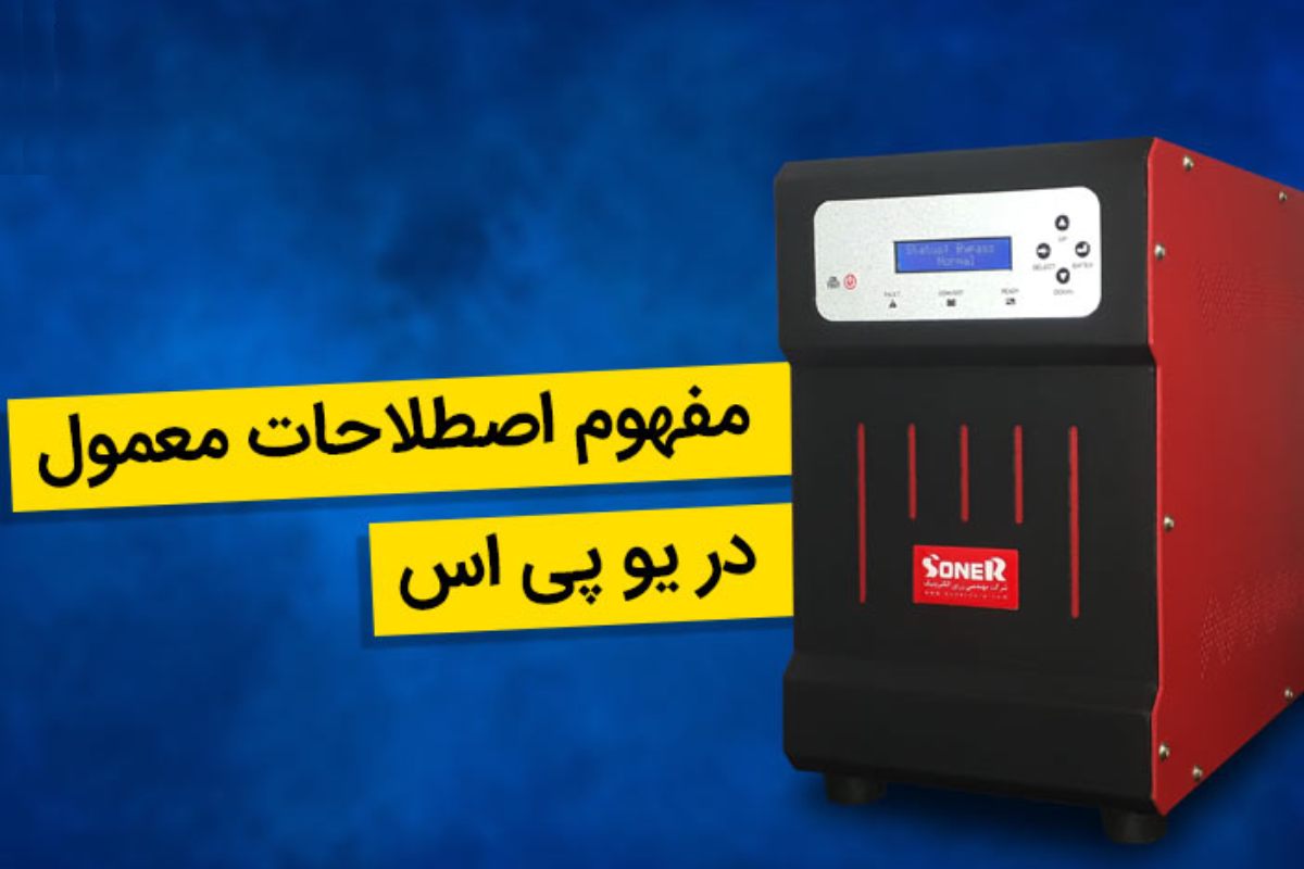 اصطلاحات یو پی اس