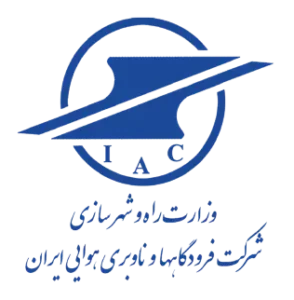 وزارت راه و شهرسازی - شرکت فرودگاه ها و ناوبری هوایی ایران