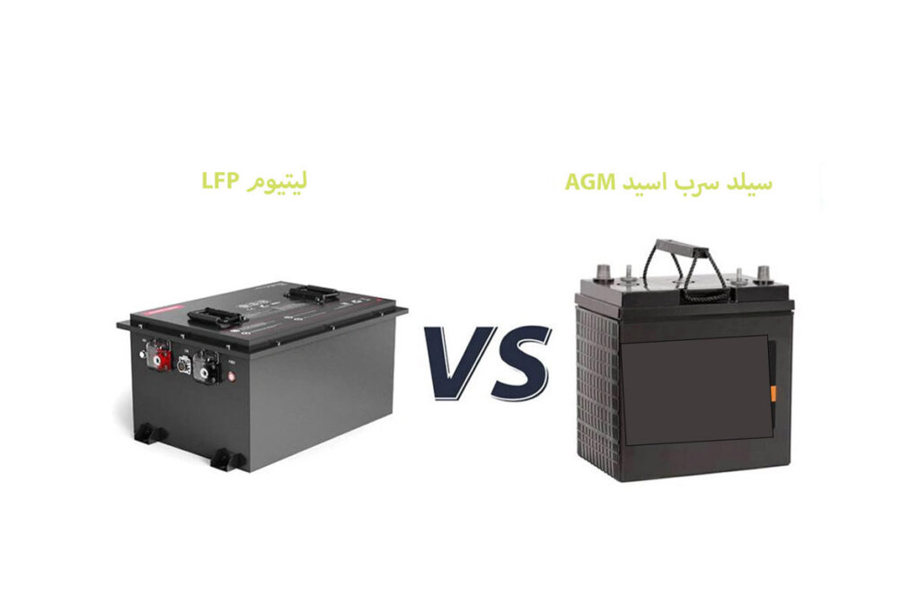 مقایسه فرق باتری سیلد اسید سرب agm و لیتیوم lfp برای یو پی اس