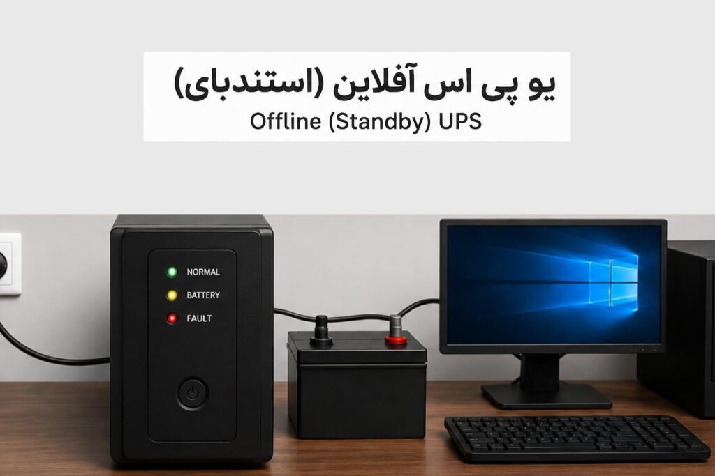 یو پی اس offline یا استند بای: ویژگی، نحوه عملکرد و سطح حفاظت