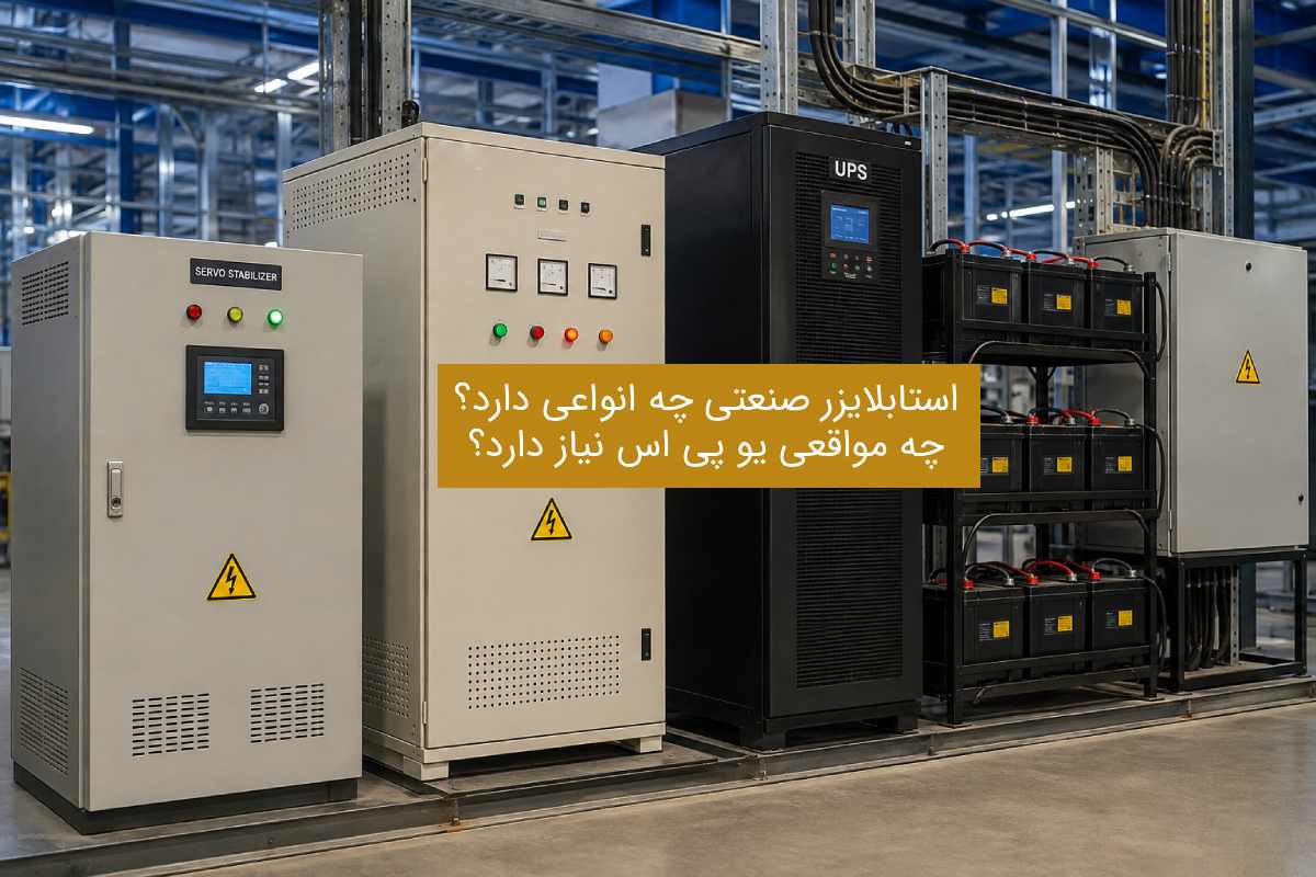 استابلایزر صنعتی چه انواعی دارد؟ چه مواقعی یو پی اس نیاز دارد؟